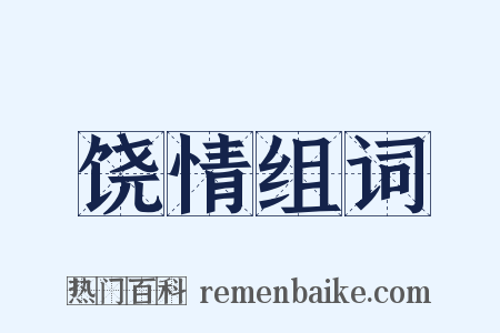饶情组词是什么意思的图片